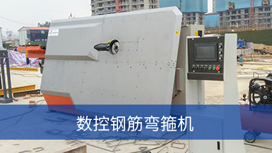 數控鋼筋彎箍機